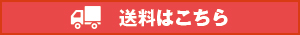 送料はこちら
